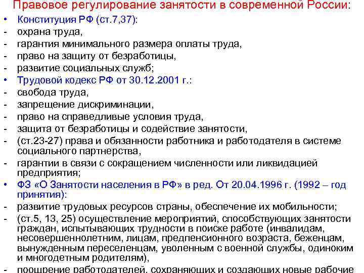 Трудовой кодекс акт. Правовое регулирование занятости в РФ. Правовое регулирование трудоустройства в РФ. НПА регулирующие занятость населения. Правовое регулирование занятости и трудоустройства.