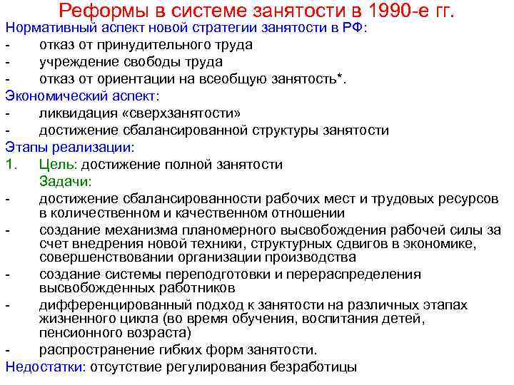 Реформы в системе занятости в 1990 -е гг. Нормативный аспект новой стратегии занятости в