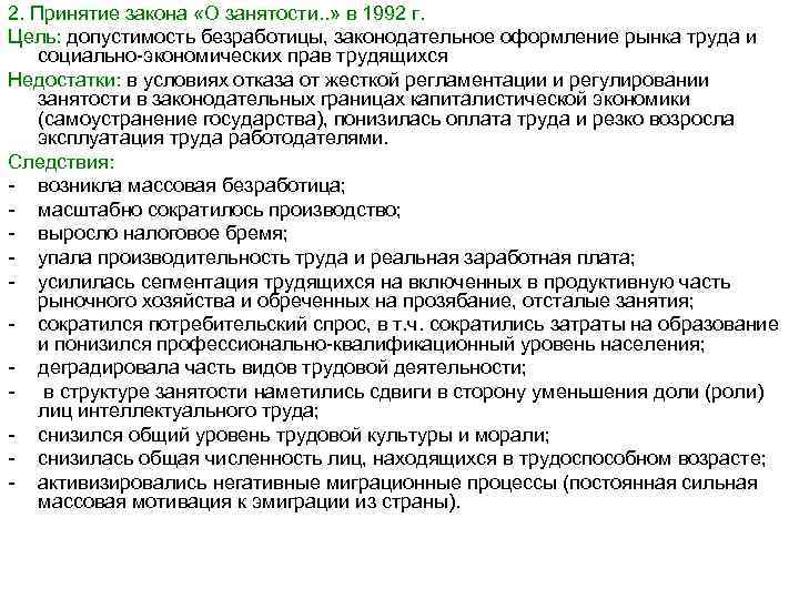 2. Принятие закона «О занятости. . » в 1992 г. Цель: допустимость безработицы, законодательное