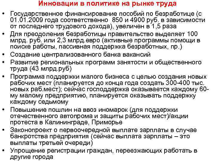 Инновации в политике на рынке труда • Государственное финансирование пособий по безработице (с 01.