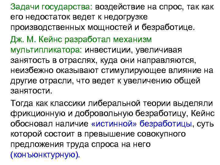 Задачи государства: воздействие на спрос, так как его недостаток ведет к недогрузке производственных мощностей