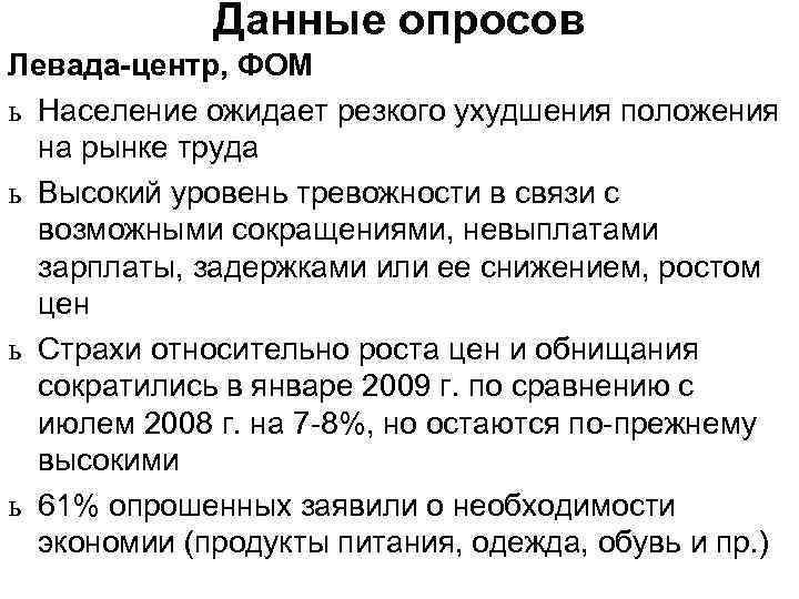 Данные опросов Левада-центр, ФОМ ь Население ожидает резкого ухудшения положения на рынке труда ь