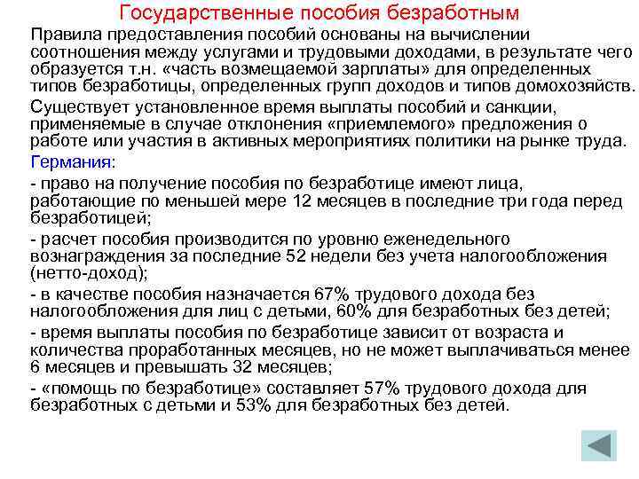 Государственные пособия безработным Правила предоставления пособий основаны на вычислении соотношения между услугами и трудовыми