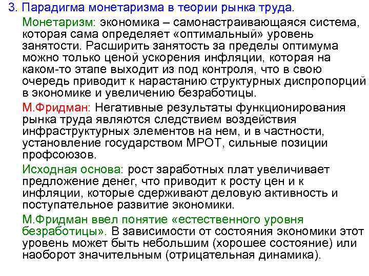 3. Парадигма монетаризма в теории рынка труда. Монетаризм: экономика – самонастраивающаяся система, которая сама