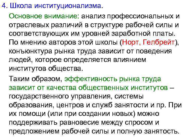 4. Школа институционализма. Основное внимание: анализ профессиональных и отраслевых различий в структуре рабочей силы