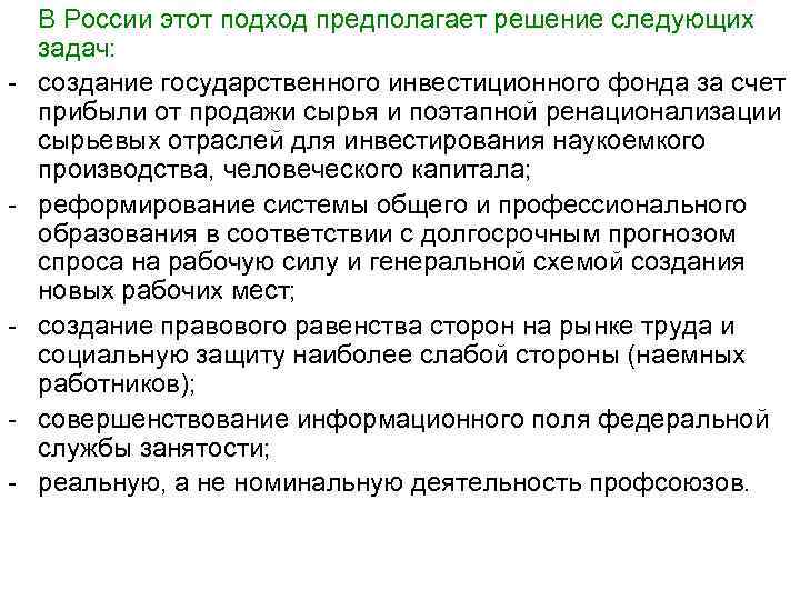 - - - В России этот подход предполагает решение следующих задач: создание государственного инвестиционного