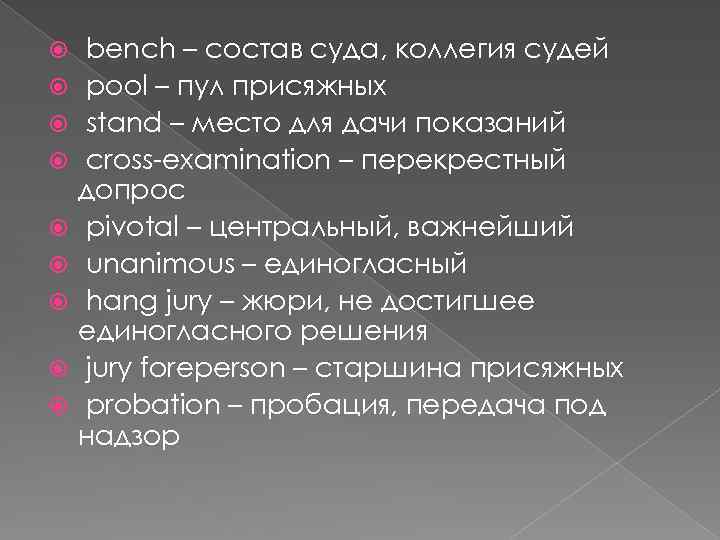  bench – состав суда, коллегия судей pool – пул присяжных stand – место