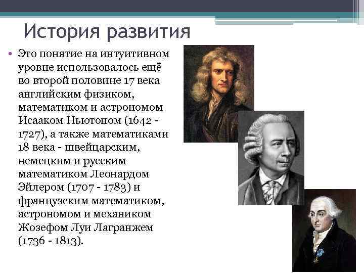 История развития • Это понятие на интуитивном уровне использовалось ещё во второй половине 17