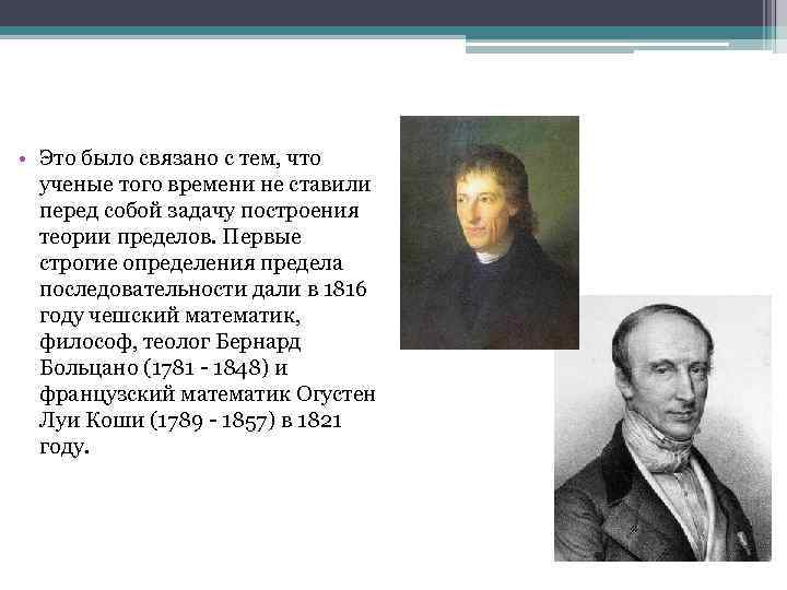  • Это было связано с тем, что ученые того времени не ставили перед