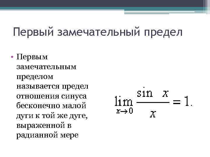 Первый замечательный предел • Первым замечательным пределом называется предел отношения синуса бесконечно малой дуги