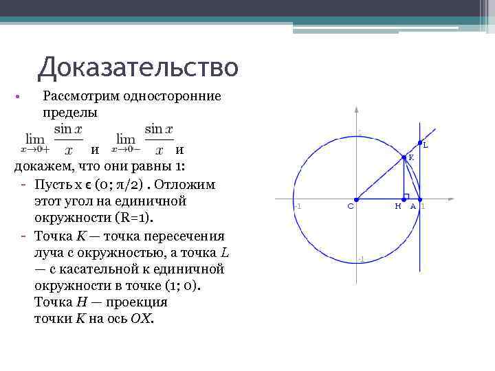 Доказательство • Рассмотрим односторонние пределы и докажем, что они равны 1: - Пусть x