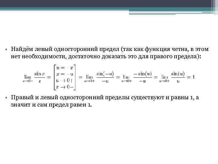  • Найдём левый односторонний предел (так как функция четна, в этом нет необходимости,