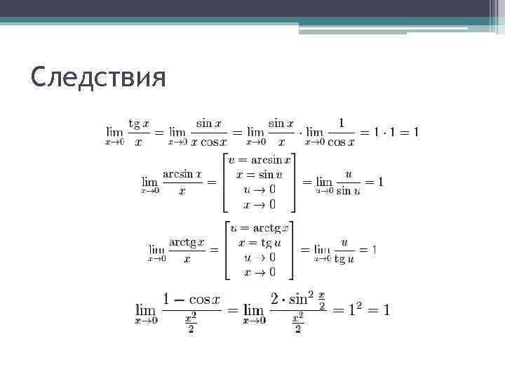 Следствия 