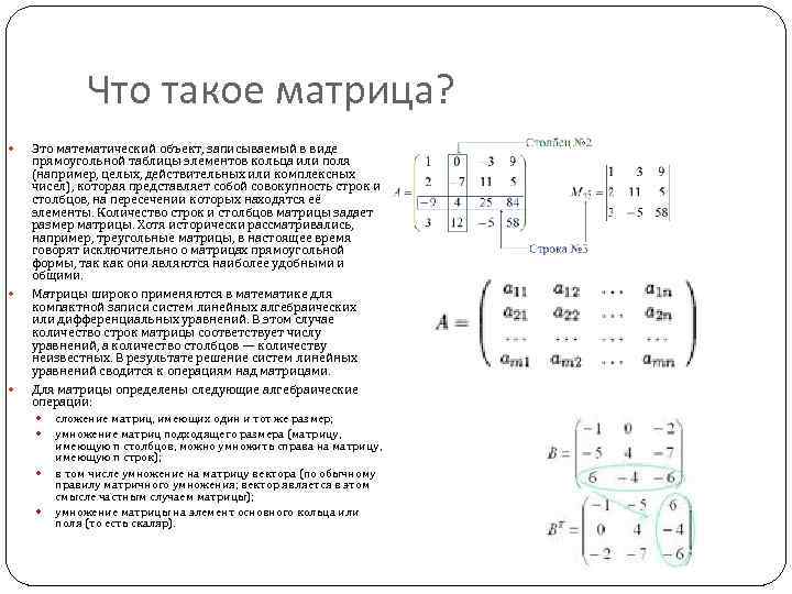 Что такое матрица? Это математический объект, записываемый в виде прямоугольной таблицы элементов кольца или