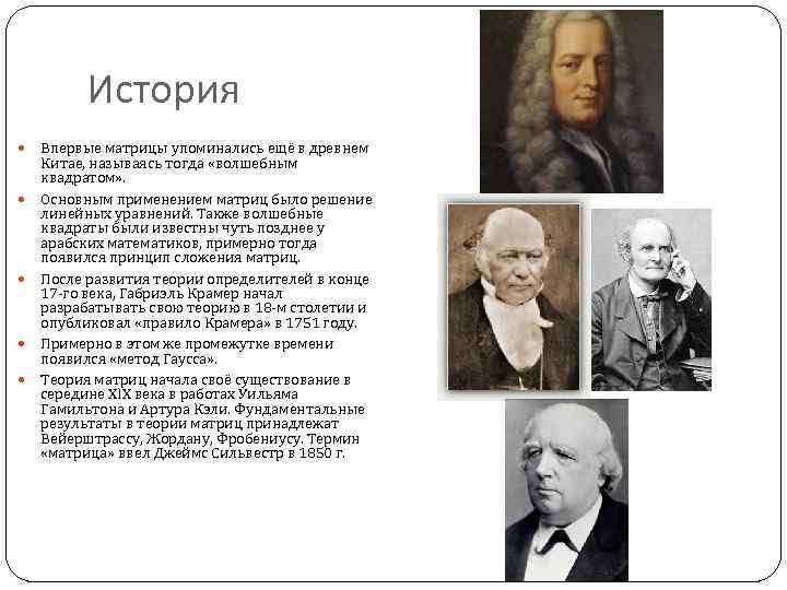 История Впервые матрицы упоминались ещё в древнем Китае, называясь тогда «волшебным квадратом» . Основным