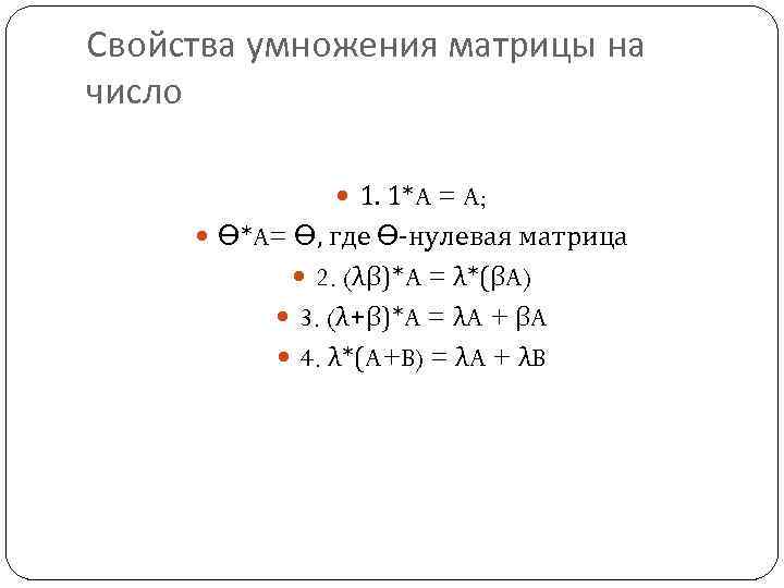 Свойства умножения матрицы на число 1. 1*A = A; Ө*A= Ө, где Ө-нулевая матрица