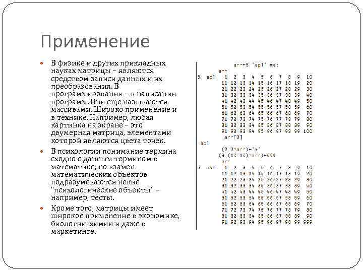 Применение В физике и других прикладных науках матрицы – являются средством записи данных и