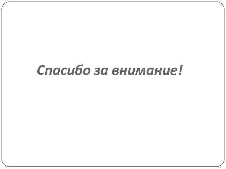 Спасибо за внимание! 