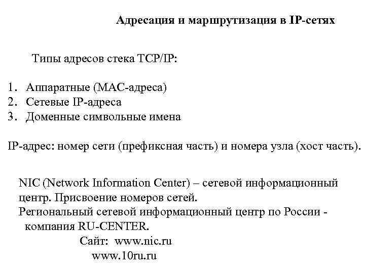 Адресация и маршрутизация в IP-сетях Типы адресов стека TCP/IP: 1. Аппаратные (МАС-адреса) 2. Сетевые
