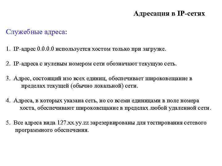 Адресация в IP-сетях Служебные адреса: 1. IP-адрес 0. 0 используется хостом только при загрузке.