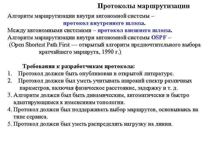 Протоколы маршрутизации Алгоритм маршрутизации внутри автономной системы – протокол внутреннего шлюза. Между автономными системами