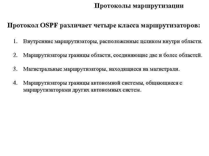 Протоколы маршрутизации Протокол OSPF различает четыре класса маршрутизаторов: 1. Внутренние маршрутизаторы, расположенные целиком внутри