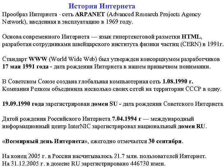 История Интернета Прообраз Интернета - сеть ARPANET (Advanced Research Projects Agency Network), введенная в