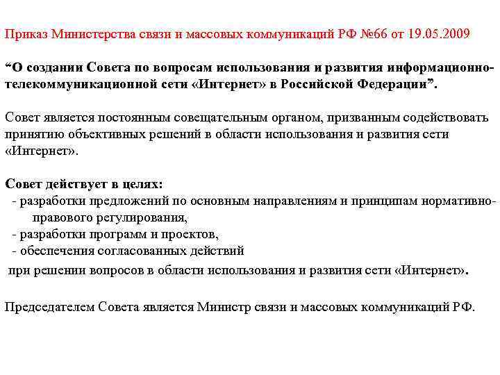 Приказ Министерства связи и массовых коммуникаций РФ № 66 от 19. 05. 2009 “О