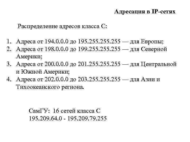 Адресация в IP-сетях Распределение адресов класса С: 1. Адреса от 194. 0. 0. 0