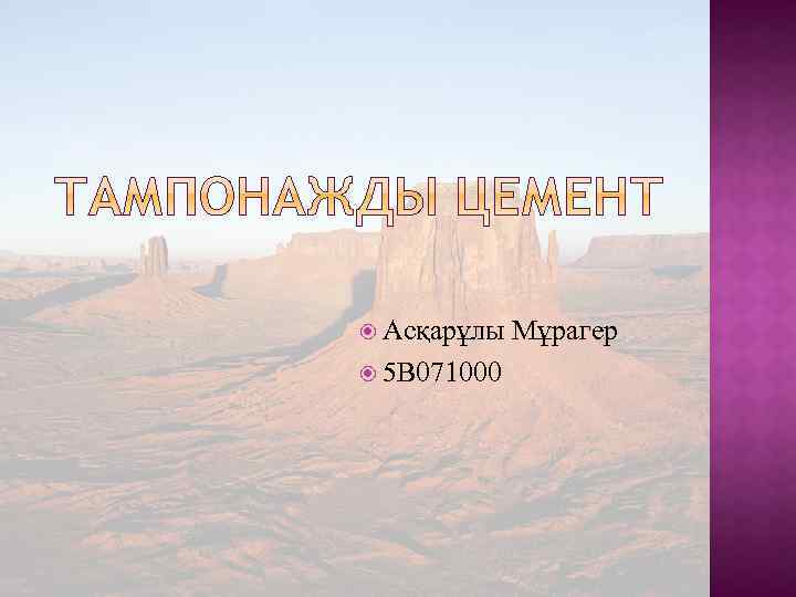  Асқарұлы Мұрагер 5 В 071000 