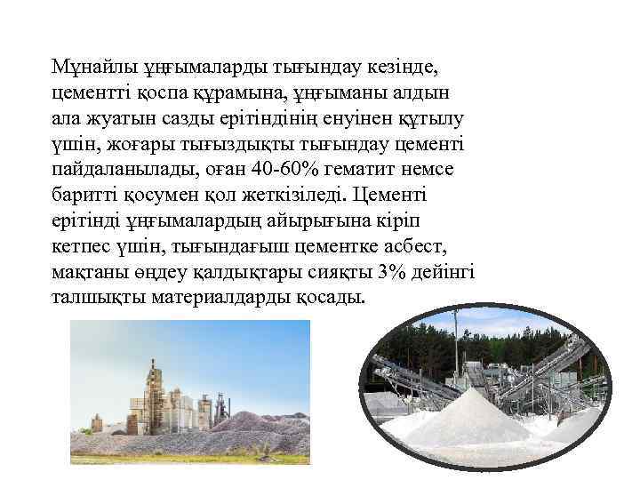 Мұнайлы ұңғымаларды тығындау кезінде, цементті қоспа құрамына, ұңғыманы алдын ала жуатын сазды ерітіндінің енуінен