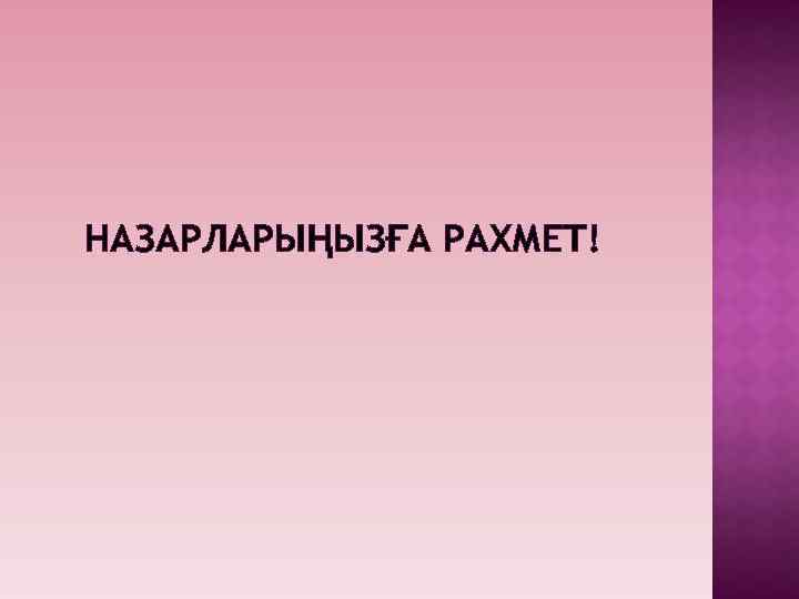 НАЗАРЛАРЫҢЫЗҒА РАХМЕТ! 
