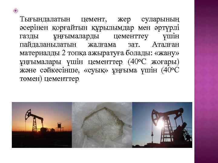  Тығындалатын цемент, жер суларының әсерінен қорғайтын құрылымдар мен әртүрлі газды ұңғымаларды цементтеу үшін