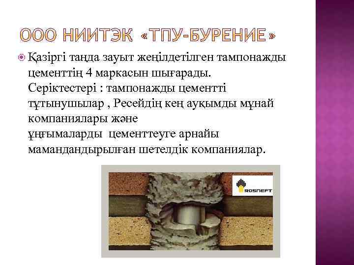 Қазіргі таңда зауыт жеңілдетілген тампонажды цементтің 4 маркасын шығарады. Серіктестері : тампонажды цементті