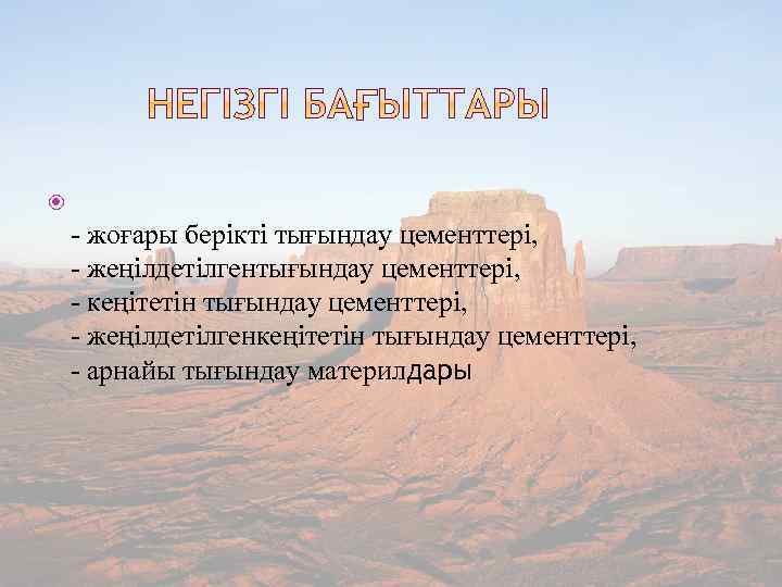  - жоғары берікті тығындау цементтері, - жеңілдетілгентығындау цементтері, - кеңітетін тығындау цементтері, -