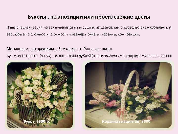 Букеты , композиции или просто свежие цветы Наша специализация не заканчивается на игрушках из