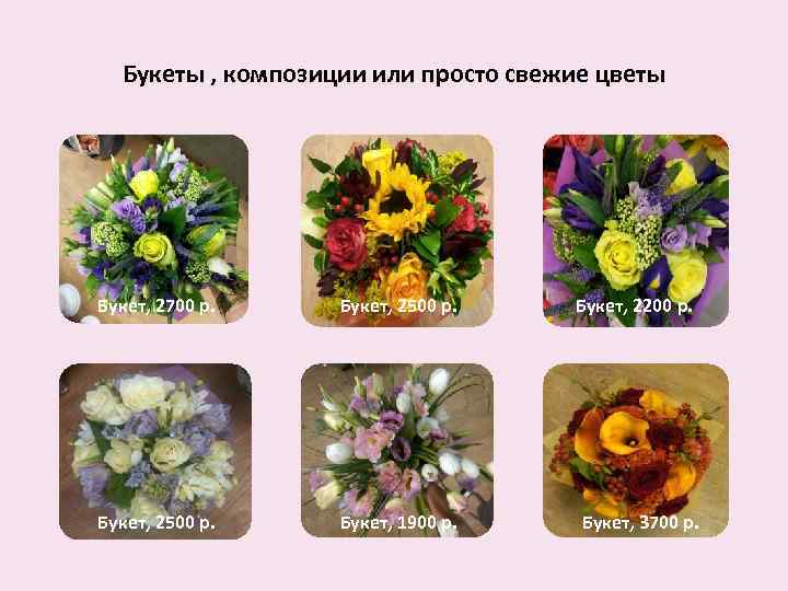Букеты , композиции или просто свежие цветы Букет, 2700 р. Букет, 2500 р. Букет,
