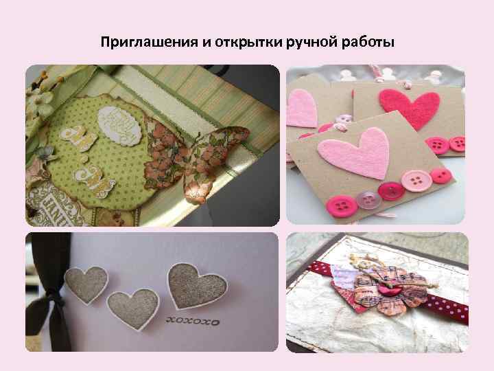 Приглашения и открытки ручной работы 