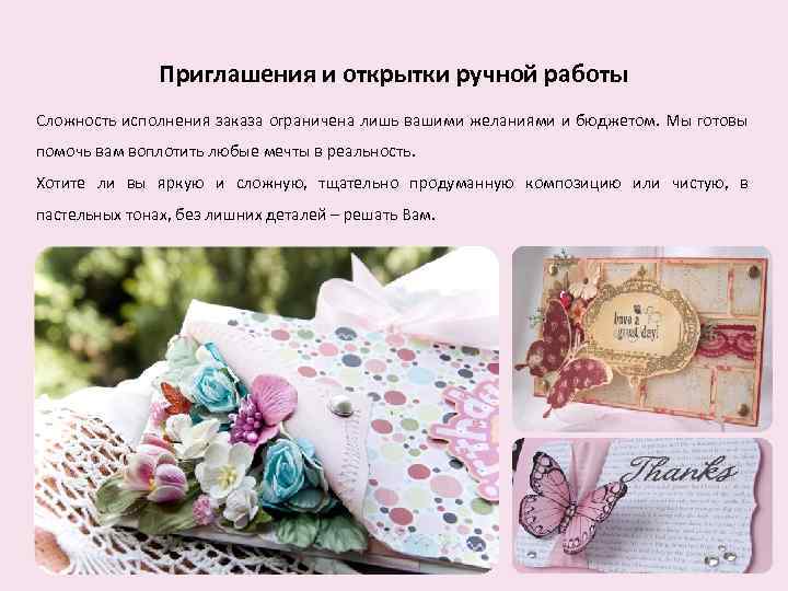 Приглашения и открытки ручной работы Сложность исполнения заказа ограничена лишь вашими желаниями и бюджетом.