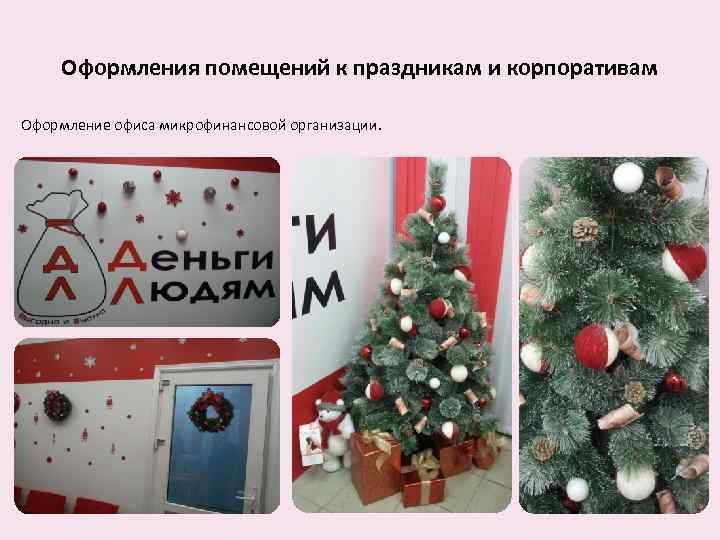 Оформления помещений к праздникам и корпоративам Оформление офиса микрофинансовой организации. 