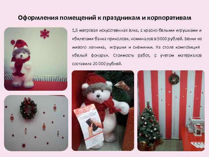 Оформления помещений к праздникам и корпоративам 1, 5 метровая искусственная елка, с красно-белыми игрушками