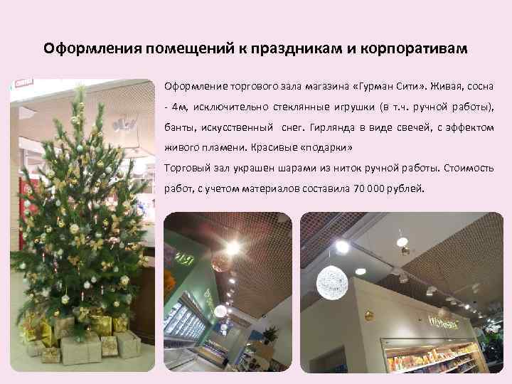 Оформления помещений к праздникам и корпоративам Оформление торгового зала магазина «Гурман Сити» . Живая,