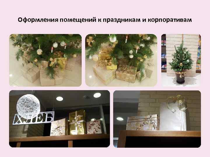 Оформления помещений к праздникам и корпоративам 