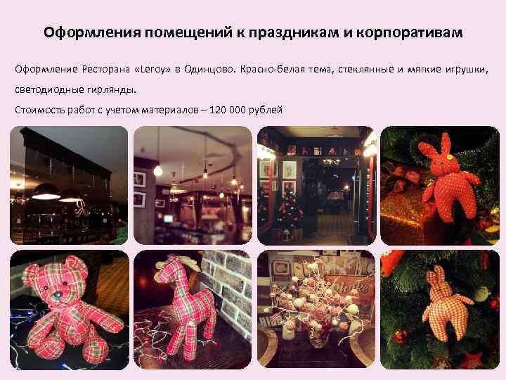 Оформления помещений к праздникам и корпоративам Оформление Ресторана «Leroy» в Одинцово. Красно-белая тема, стеклянные