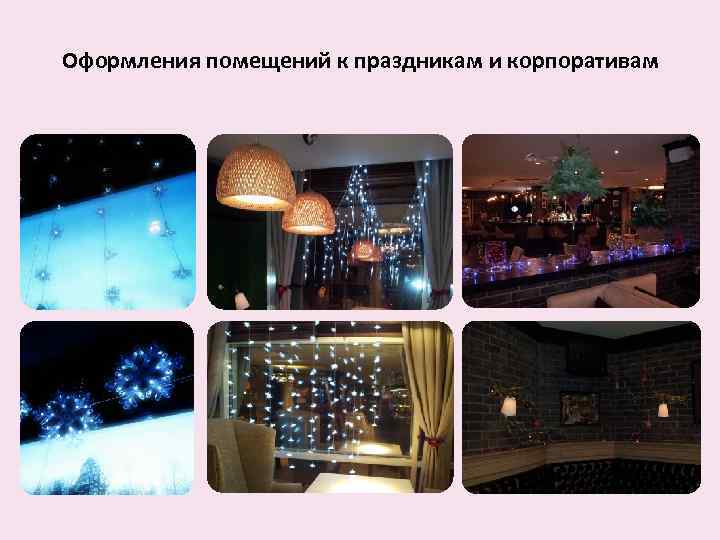 Оформления помещений к праздникам и корпоративам 