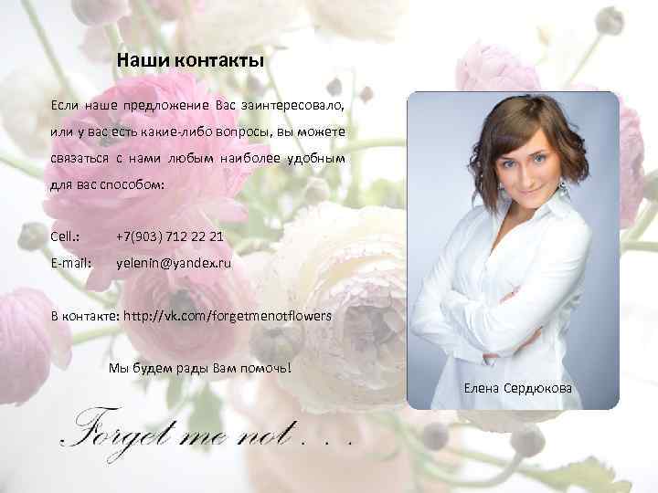 Наши контакты Если наше предложение Вас заинтересовало, или у вас есть какие-либо вопросы, вы