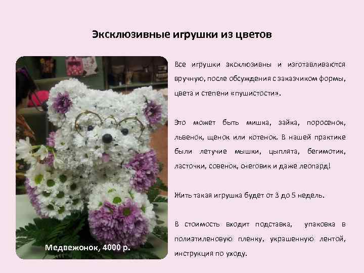 Эксклюзивные игрушки из цветов Все игрушки эксклюзивны и изготавливаются вручную, после обсуждения с заказчиком