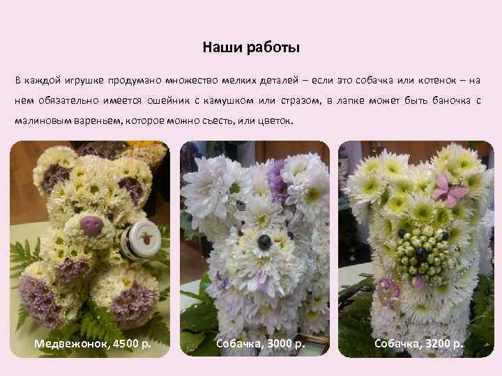 Наши работы В каждой игрушке продумано множество мелких деталей – если это собачка или