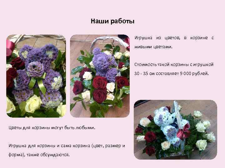 Наши работы Игрушка из цветов, в корзине с живыми цветами. Стоимость такой корзины с