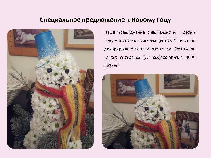 Специальное предложение к Новому Году Наше предложение специально к Новому Году – снеговик из